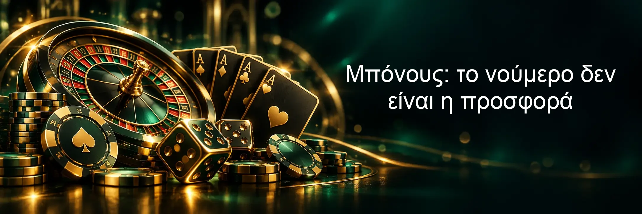 Μπόνους: το νούμερο δεν είναι η προσφορά Μπόνους: το νούμερο δεν είναι η προσφορά