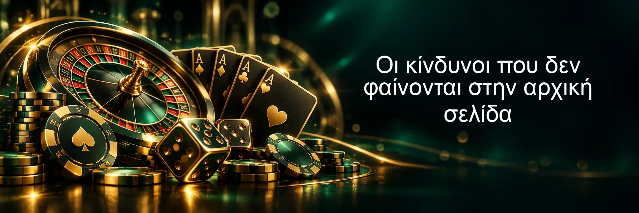 Οι κίνδυνοι που δεν φαίνονται στην αρχική σελίδα Οι κίνδυνοι που δεν φαίνονται στην αρχική σελίδα