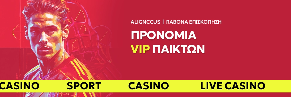 Προνόμια VIP παικτών